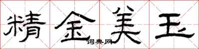 曾慶福精金美玉隸書怎么寫