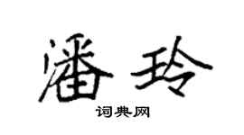 袁強潘玲楷書個性簽名怎么寫