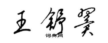 梁錦英王舒翼草書個性簽名怎么寫