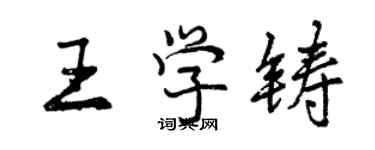 曾慶福王學鑄行書個性簽名怎么寫