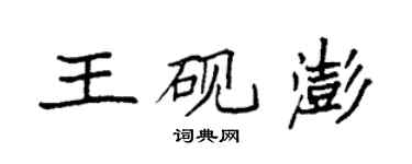袁強王硯澎楷書個性簽名怎么寫