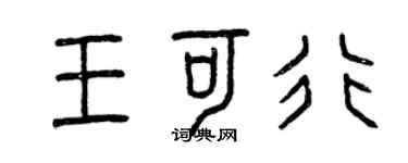 曾慶福王可行篆書個性簽名怎么寫