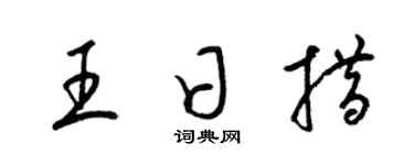 梁錦英王日措草書個性簽名怎么寫