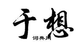 胡問遂於想行書個性簽名怎么寫