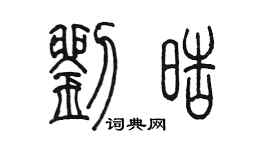 陳墨劉皓篆書個性簽名怎么寫