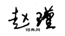朱錫榮趙瑾草書個性簽名怎么寫