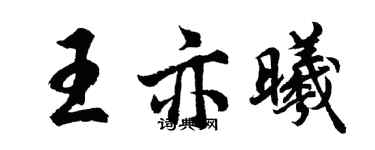 胡問遂王亦曦行書個性簽名怎么寫