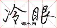 駱恆光冷眼行書怎么寫