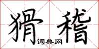 荊霄鵬猾稽楷書怎么寫