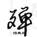 王旻寫的硬筆行書殫