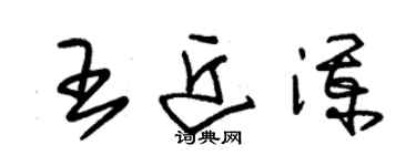 朱錫榮王近瀾草書個性簽名怎么寫