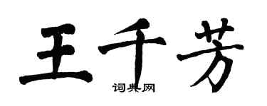 翁闓運王千芳楷書個性簽名怎么寫