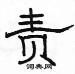 駱恆光寫的硬筆隸書責