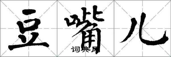 翁闓運豆嘴兒楷書怎么寫