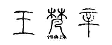 陳聲遠王梵辛篆書個性簽名怎么寫