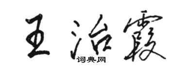 駱恆光王治霞行書個性簽名怎么寫