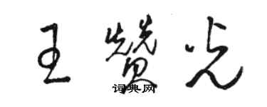 駱恆光王贊光草書個性簽名怎么寫