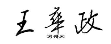 王正良王華政行書個性簽名怎么寫