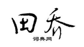 曾慶福田喬行書個性簽名怎么寫