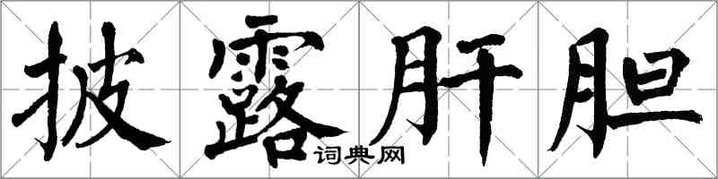 翁闓運披露肝膽楷書怎么寫