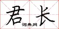 荊霄鵬君長楷書怎么寫
