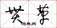王冬齡貫革草書怎么寫