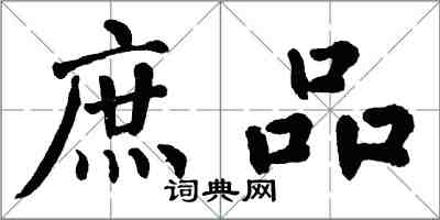 翁闓運庶品楷書怎么寫