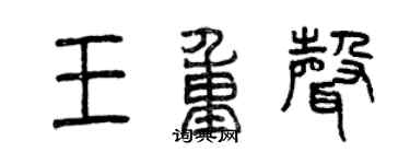 曾慶福王重聲篆書個性簽名怎么寫