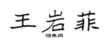 袁強王岩菲楷書個性簽名怎么寫