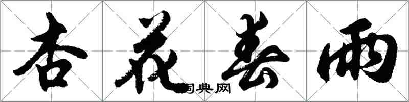 胡問遂杏花春雨行書怎么寫