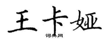 丁謙王卡婭楷書個性簽名怎么寫