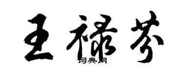 胡問遂王祿芬行書個性簽名怎么寫