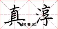 荊霄鵬真淳楷書怎么寫