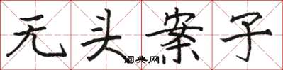駱恆光無頭案子楷書怎么寫