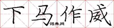 龐中華下馬作威楷書怎么寫