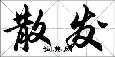 胡問遂散發行書怎么寫