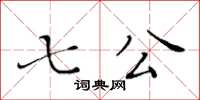 黃華生七公楷書怎么寫