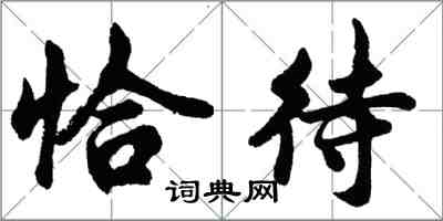 胡問遂恰待行書怎么寫