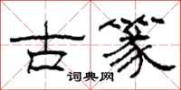 柯春海古篆隸書怎么寫