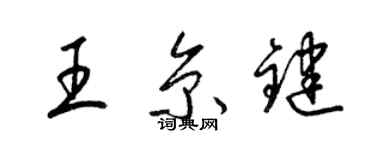 梁錦英王京鍵草書個性簽名怎么寫