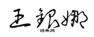 曾慶福王銀娜草書個性簽名怎么寫