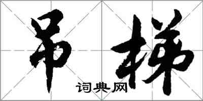 胡問遂吊梯行書怎么寫