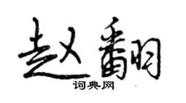曾慶福趙翻行書個性簽名怎么寫