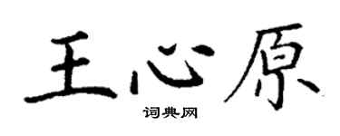 丁謙王心原楷書個性簽名怎么寫