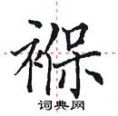 田英章寫的硬筆楷書褓