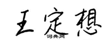 王正良王定想行書個性簽名怎么寫