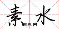 荊霄鵬素水行書怎么寫