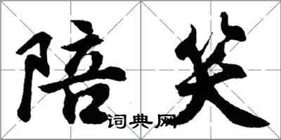 胡問遂陪笑行書怎么寫