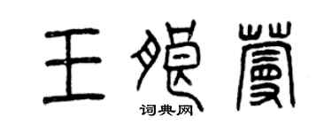 曾慶福王朗蔓篆書個性簽名怎么寫