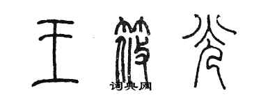 陳墨王筱光篆書個性簽名怎么寫